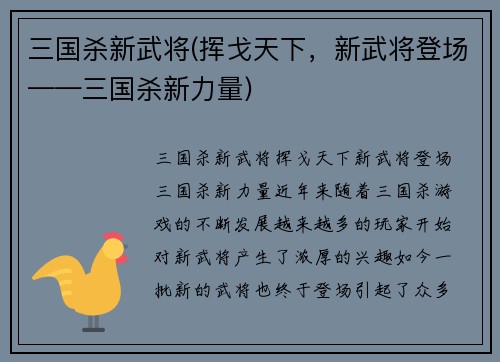 三国杀新武将(挥戈天下，新武将登场——三国杀新力量)