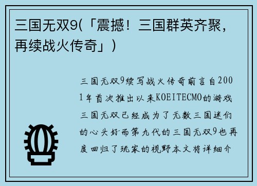 三国无双9(「震撼！三国群英齐聚，再续战火传奇」)