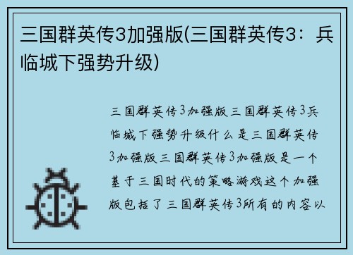 三国群英传3加强版(三国群英传3：兵临城下强势升级)