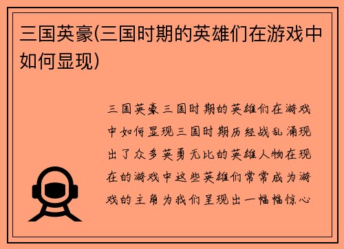 三国英豪(三国时期的英雄们在游戏中如何显现)