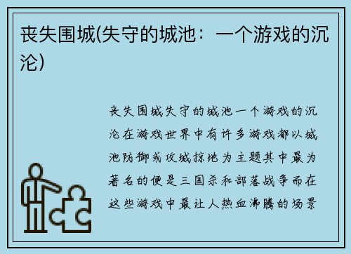 丧失围城(失守的城池：一个游戏的沉沦)
