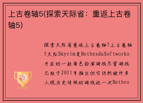 上古卷轴5(探索天际省：重返上古卷轴5)