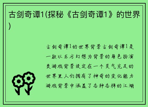 古剑奇谭1(探秘《古剑奇谭1》的世界)