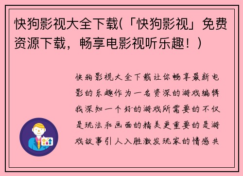快狗影视大全下载(「快狗影视」免费资源下载，畅享电影视听乐趣！)