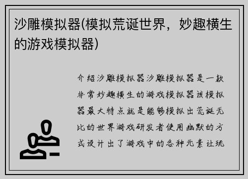 沙雕模拟器(模拟荒诞世界，妙趣横生的游戏模拟器)