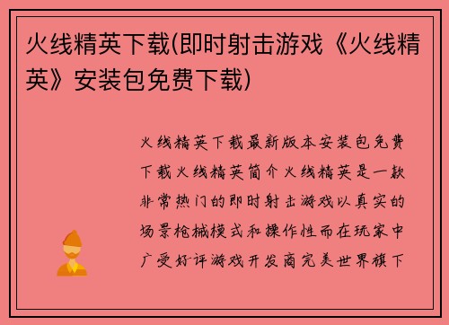 火线精英下载(即时射击游戏《火线精英》安装包免费下载)