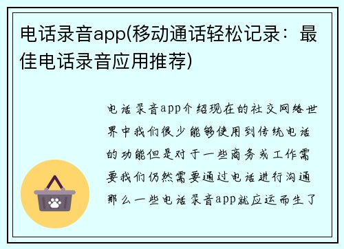 电话录音app(移动通话轻松记录：最佳电话录音应用推荐)