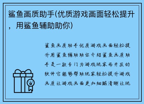 鲨鱼画质助手(优质游戏画面轻松提升，用鲨鱼辅助助你)