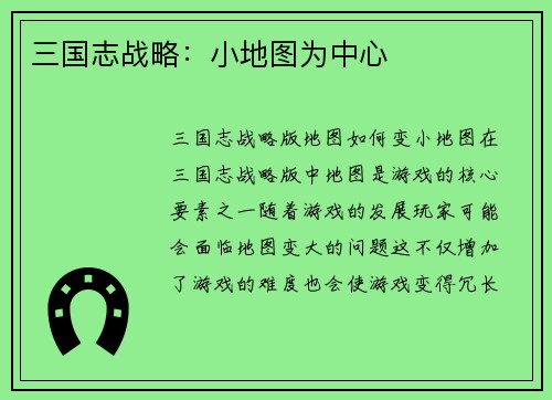 三国志战略：小地图为中心