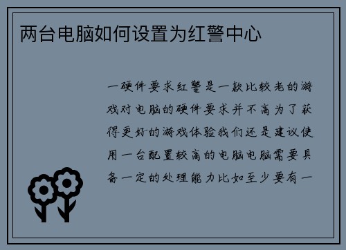 两台电脑如何设置为红警中心